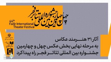 معرفی آثار پذیرفته شده بخش عکس جشنواره تئاتر فجر معرفی آثار پذیرفته شده بخش عکس جشنواره تئاتر فجر