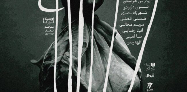 نمایشنامه خانه برناردا آلبا روز پدر روی صحنه می رود