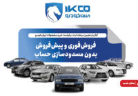 فروش‌فوری و پیش‌فروش بدون مسدودسازی حساب