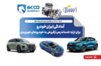 آمادگی ایران‌خودرو برای ارایه خدمات پس‌ازفروش به خودروهای هیبریدی