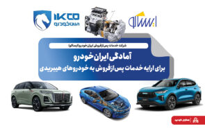 آمادگی ایران‌خودرو برای ارایه خدمات پس‌ازفروش به خودروهای هیبریدی