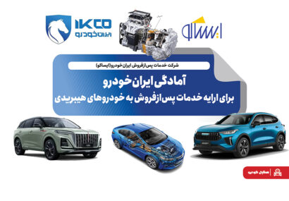 آمادگی ایران‌خودرو برای ارایه خدمات پس‌ازفروش به خودروهای هیبریدی