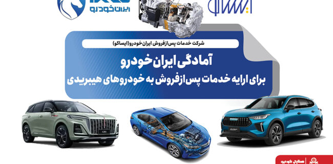 آمادگی ایران‌خودرو برای ارایه خدمات پس‌ازفروش به خودروهای هیبریدی