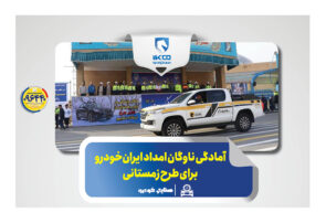 آمادگی ناوگان امداد ایران‌خودرو برای طرح زمستانی