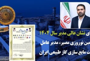 نشان عالی مدیر سال به مدیرعامل شرکت مایع‌سازی گاز طبیعی ایران رسید