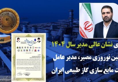 نشان عالی مدیر سال به مدیرعامل شرکت مایع‌سازی گاز طبیعی ایران رسید