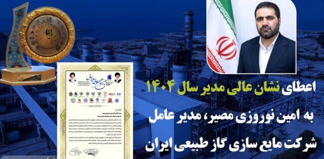 نشان عالی مدیر سال به مدیرعامل شرکت مایع‌سازی گاز طبیعی ایران رسید