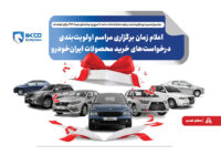 اعلام زمان برگزاری مراسم اولویت‌بندی درخواست‌های خرید محصولات ایران‌خودرو