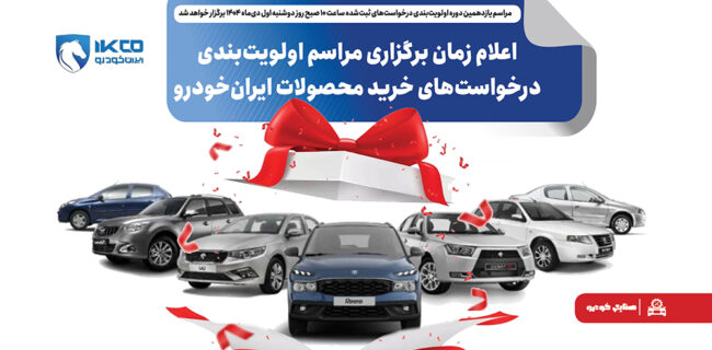 اعلام زمان برگزاری مراسم اولویت‌بندی درخواست‌های خرید محصولات ایران‌خودرو