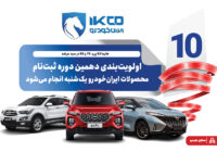 اولویت‌بندی دهمین دوره ثبت‌نام محصولات ایران‌خودرو یک‌شنبه انجام می‌شود