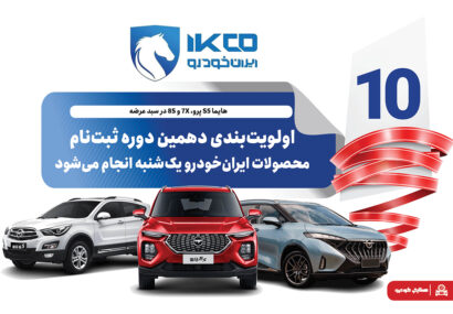 اولویت‌بندی دهمین دوره ثبت‌نام محصولات ایران‌خودرو یک‌شنبه انجام می‌شود