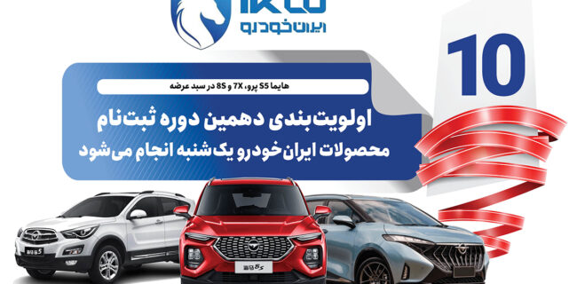 اولویت‌بندی دهمین دوره ثبت‌نام محصولات ایران‌خودرو یک‌شنبه انجام می‌شود