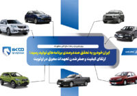 ایران‌خودرو به تحقق صددرصدی برنامه‌های تولید رسید؛ ارتقای کیفیت و صفر شدن تعهدات معوق در اولویت