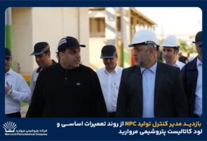 بازدید مدیر کنترل تولید NPC از روند تعمیرات اساسی و لود کاتالیست پتروشیمی مروارید