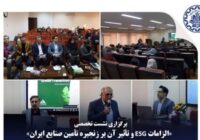 برگزاري نشست تخصصی «زنجیره‌های تامین پایدار» با تمرکز بر فرصت‌ها و تهدیدهای چارچوب  ESG اروپا برای بنگاه‌های ایرانی