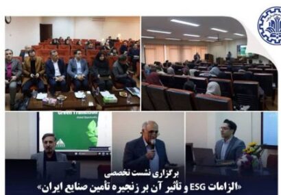برگزاري نشست تخصصی «زنجیره‌های تامین پایدار» با تمرکز بر فرصت‌ها و تهدیدهای چارچوب  ESG اروپا برای بنگاه‌های ایرانی