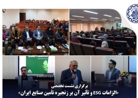 برگزاري نشست تخصصی «زنجیره‌های تامین پایدار» با تمرکز بر فرصت‌ها و تهدیدهای چارچوب  ESG اروپا برای بنگاه‌های ایرانی