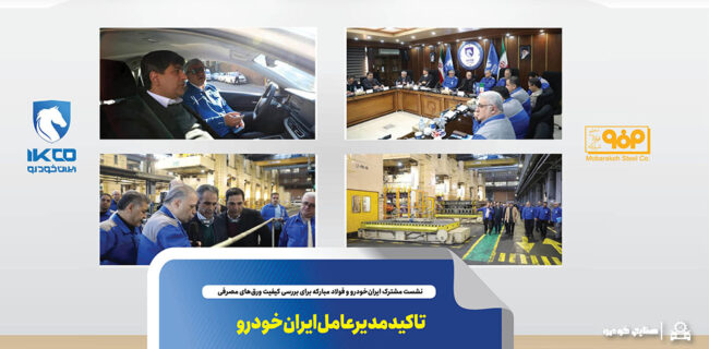 تاکید مدیرعامل ایران‌خودرو بر تامین ورق‌های باکیفیت و ایمن خودرو از منابع داخلی