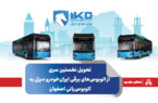 تحویل نخستین سری از اتوبوس‌های برقی ایران‌خودرو دیزل به اتوبوس‌رانی اصفهان