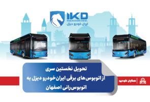 تحویل نخستین سری از اتوبوس‌های برقی ایران‌خودرو دیزل به اتوبوس‌رانی اصفهان