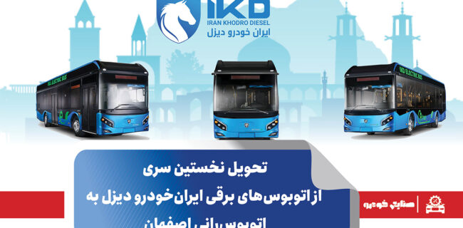 تحویل نخستین سری از اتوبوس‌های برقی ایران‌خودرو دیزل به اتوبوس‌رانی اصفهان