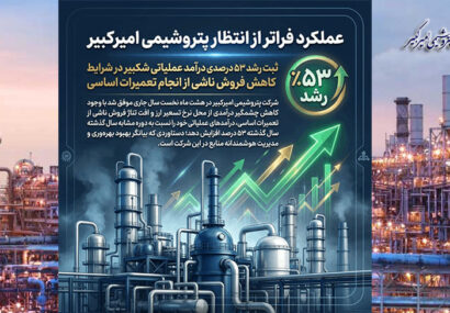 ثبت رشد ۵۳ درصدی درآمد عملیاتی شکبیر در شرایط کاهش فروش ناشی از انجام تعمیرات اساسی