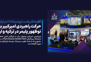 حرکت راهبردی امیرکبیر به‌سوی بازارهای نوظهور پلیمر در ترکیه و اروپا