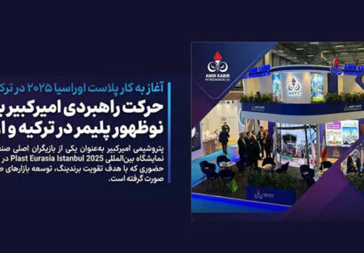 حرکت راهبردی امیرکبیر به‌سوی بازارهای نوظهور پلیمر در ترکیه و اروپا