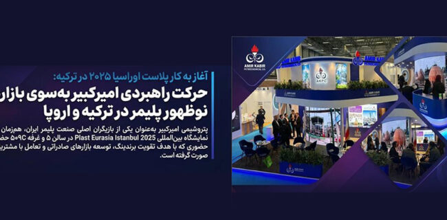 حرکت راهبردی امیرکبیر به‌سوی بازارهای نوظهور پلیمر در ترکیه و اروپا