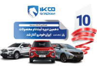 دهمین دوره ثبت‌نام محصولات ایران‌خودرو آغاز شد