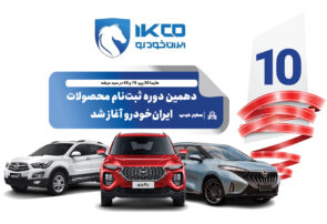 دهمین دوره ثبت‌نام محصولات ایران‌خودرو آغاز شد