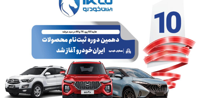 دهمین دوره ثبت‌نام محصولات ایران‌خودرو آغاز شد