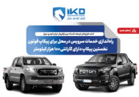 راه‌اندازی خدمات سرویس در محل برای پیکاپ فوتون، نخستین پیکاپ دارای گارانتی ۱۰۰ هزار کیلومتر