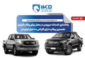 راه‌اندازی خدمات سرویس در محل برای پیکاپ فوتون، نخستین پیکاپ دارای گارانتی ۱۰۰ هزار کیلومتر
