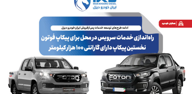 راه‌اندازی خدمات سرویس در محل برای پیکاپ فوتون، نخستین پیکاپ دارای گارانتی ۱۰۰ هزار کیلومتر