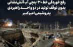رفع خوردگی خط ۳۰ اینچی آب آتش‌نشانی بدون توقف تولید در دو واحد راهبردی پتروشیمی امیرکبیر