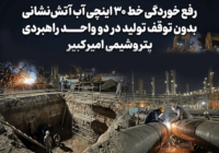 رفع خوردگی خط ۳۰ اینچی آب آتش‌نشانی بدون توقف تولید در دو واحد راهبردی پتروشیمی امیرکبیر