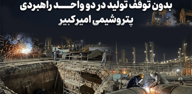 رفع خوردگی خط ۳۰ اینچی آب آتش‌نشانی بدون توقف تولید در دو واحد راهبردی پتروشیمی امیرکبیر