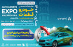 زنجیره تامین ایران‌خودرو در نمایشگاه تخصصی خودرو و قطعات مازندران