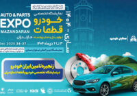 زنجیره تامین ایران‌خودرو در نمایشگاه تخصصی خودرو و قطعات مازندران