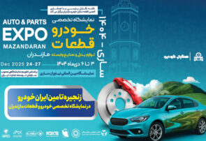 زنجیره تامین ایران‌خودرو در نمایشگاه تخصصی خودرو و قطعات مازندران