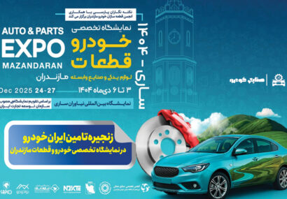 زنجیره تامین ایران‌خودرو در نمایشگاه تخصصی خودرو و قطعات مازندران