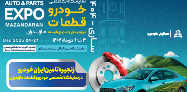 زنجیره تامین ایران‌خودرو در نمایشگاه تخصصی خودرو و قطعات مازندران
