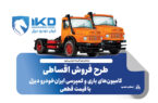 طرح فروش اقساطی کامیون‌های باری و کمپرسی ایران‌خودرو دیزل با قیمت قطعی