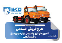 طرح فروش اقساطی کامیون‌های باری و کمپرسی ایران‌خودرو دیزل با قیمت قطعی