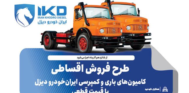 طرح فروش اقساطی کامیون‌های باری و کمپرسی ایران‌خودرو دیزل با قیمت قطعی