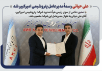 علی حیاتی رسما مدیرعامل پتروشیمی امیرکبیر شد علی حیاتی رسما مدیرعامل پتروشیمی امیرکبیر شد