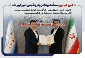 علی حیاتی رسما مدیرعامل پتروشیمی امیرکبیر شد