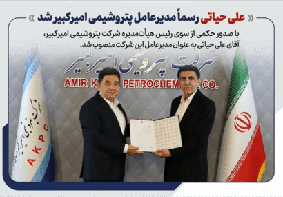علی حیاتی رسما مدیرعامل پتروشیمی امیرکبیر شد