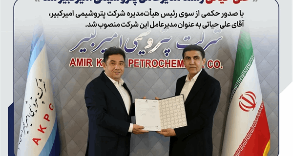 علی حیاتی رسما مدیرعامل پتروشیمی امیرکبیر شد